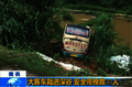 大客车栽进深谷 安全带挽救30人