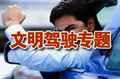 安全文明驾驶 向“侵略性驾驶”和“路怒症”说不